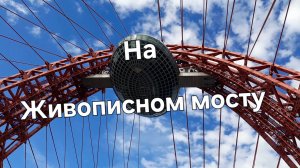 Прогулка по самому "Живописному" мосту Москвы с летающей тарелкой.