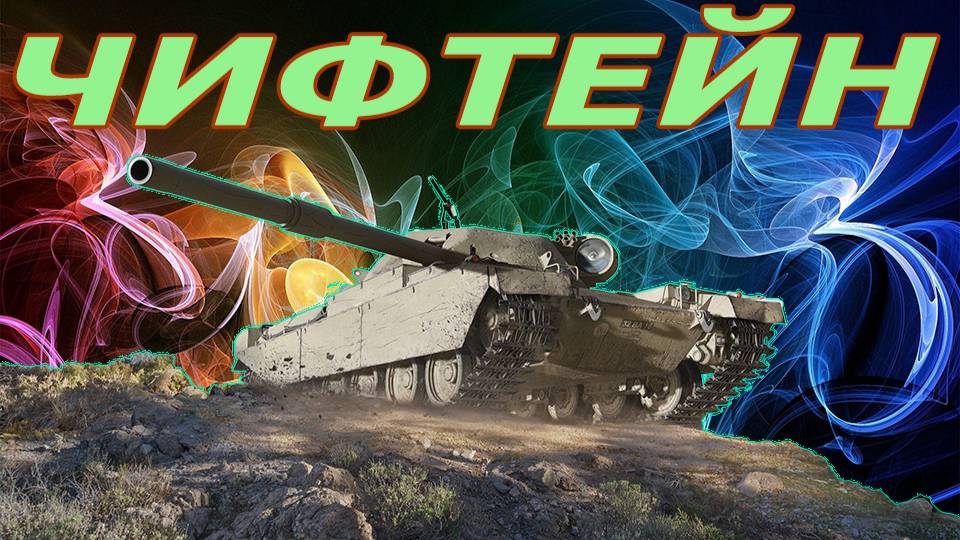 Чифтейн Прото или Рудный барон FV4201 Chieftain Proto (РОЗЫГРЫШ 1000 ГОЛДЫ)