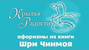Крылья радости. Афоризмы из книги Шри Чинмоя