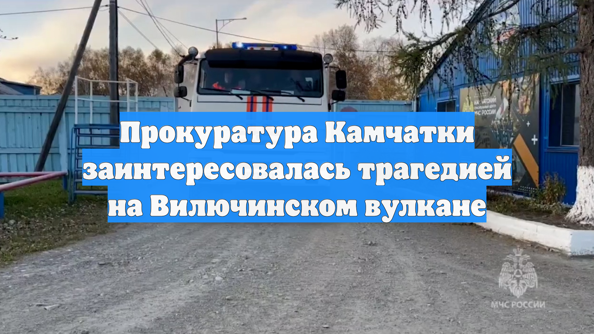 Прокуратура Камчатки заинтересовалась трагедией на Вилючинском вулкане