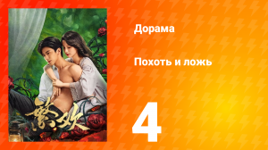Похоть и ложь 4 серия