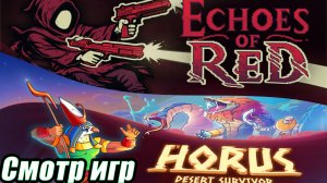 СМОТР НОВЫХ РОГАЛИКОВ Echoes of Red Playtest И Horus Desert Survivor