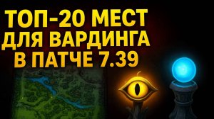 Быстрый гайд на варды в патче 7.39. Вардинг Dota2