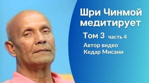 Шри Чинмой медитирует, том 3, часть 4. Автор видео Кедар Мисани