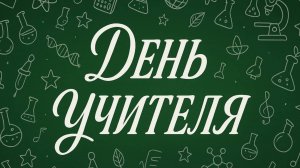 День учителя в СОШ № 1699 Управления делами Президента Российской Федерации
