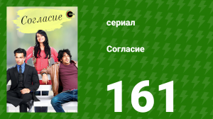 Согласие 1 сезон 161 серия (сериал, 2012)