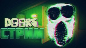 СТРИМ ПО ДОРСУ | LIVE STREAM DOORS