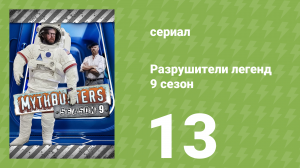 Разрушители легенд 9 сезон 13 серия «Мотоциклы и базуки» (документальный сериал, 2011)
