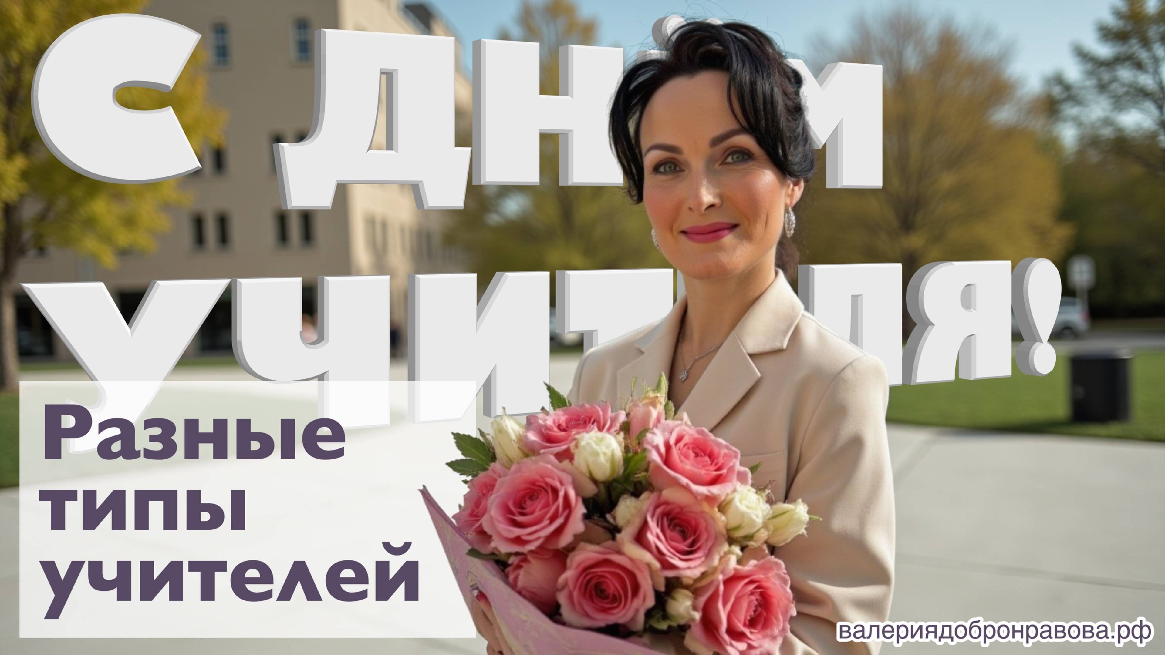 Разные типы учителей