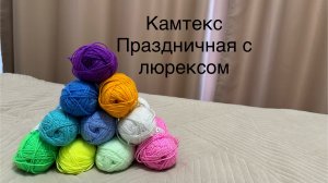 Пряжа Камтекс Праздничная: палитра