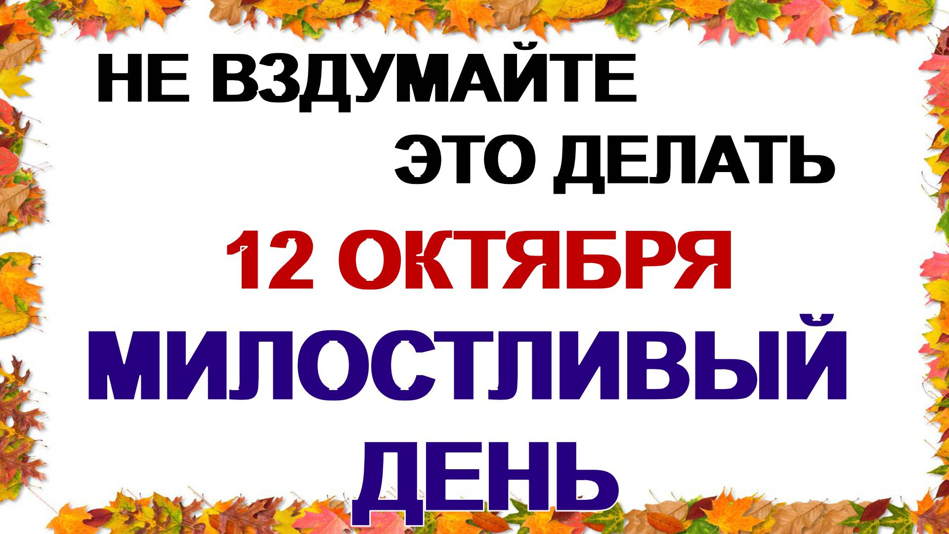 12 октября . 12 октября. День ФеофанаМилостивого  : почему нельзя это делать . Народные приметы.