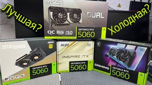 Тест и сравнение четырех видеокарт RTX5060 какая лучше?