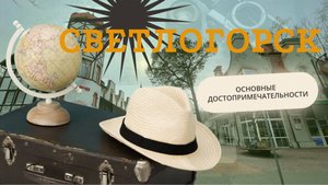 Светлогорск I Калининградская область