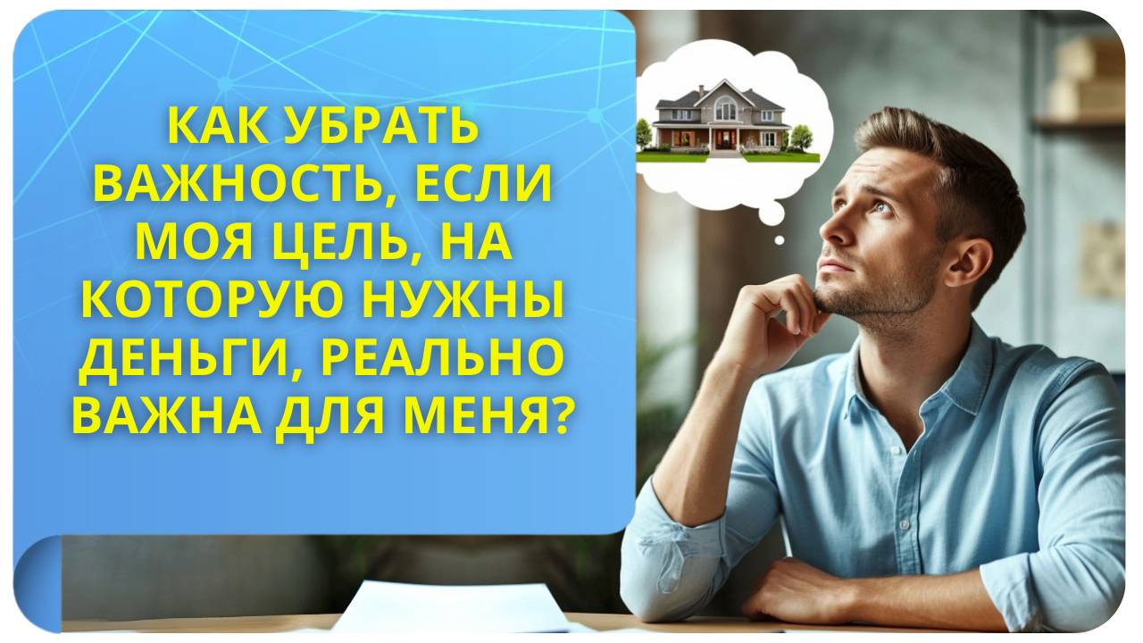 Как убрать важность, если моя цель, на которую нужны деньги, реально важна для меня?