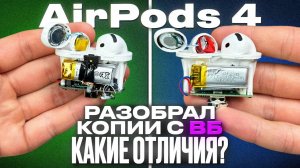 Разобрал беспроводные наушники AirPods 4 с ВБ за 1000р Что внутри? Чем отличаются