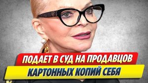 Долина подает в суд на продавцов картонных копий себя 🔥 Новости Шоу-Бизнеса