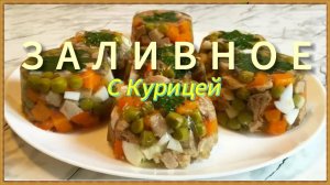Вместо ХОЛОДЦА!  Нереально Вкусная Заливное  на Праздничный стол. Дешево и просто. Съедается Первым!
