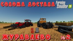 ЖУРАВЛЁВО ТЮКИ СОЛОМЫ НЕ СЛУШАЮТСЯ FS25