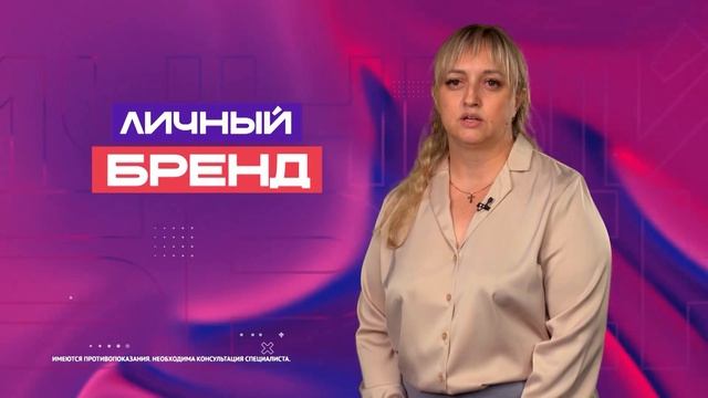 Личный бренд.05.10.2025