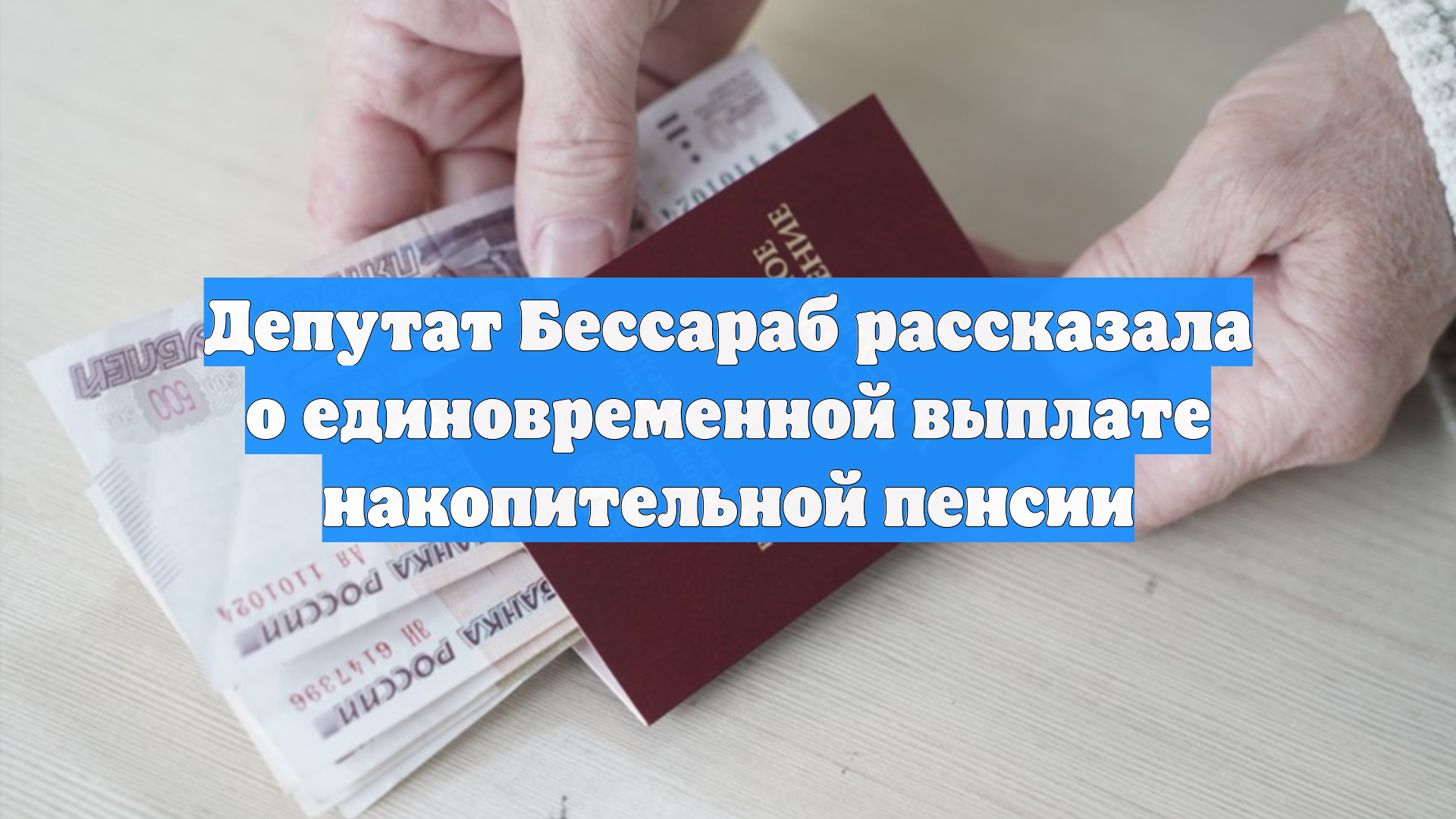 Депутат Бессараб рассказала о единовременной выплате накопительной пенсии