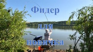 Рыбалка на ФИДЕР для НОВИЧКА. Ловлю КАРАСЯ на деревенском пруду