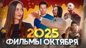 Фильмы октября 2025 - первый фильм за год с Марком Уолбергом, грабитель Татум и лучший хоррор года