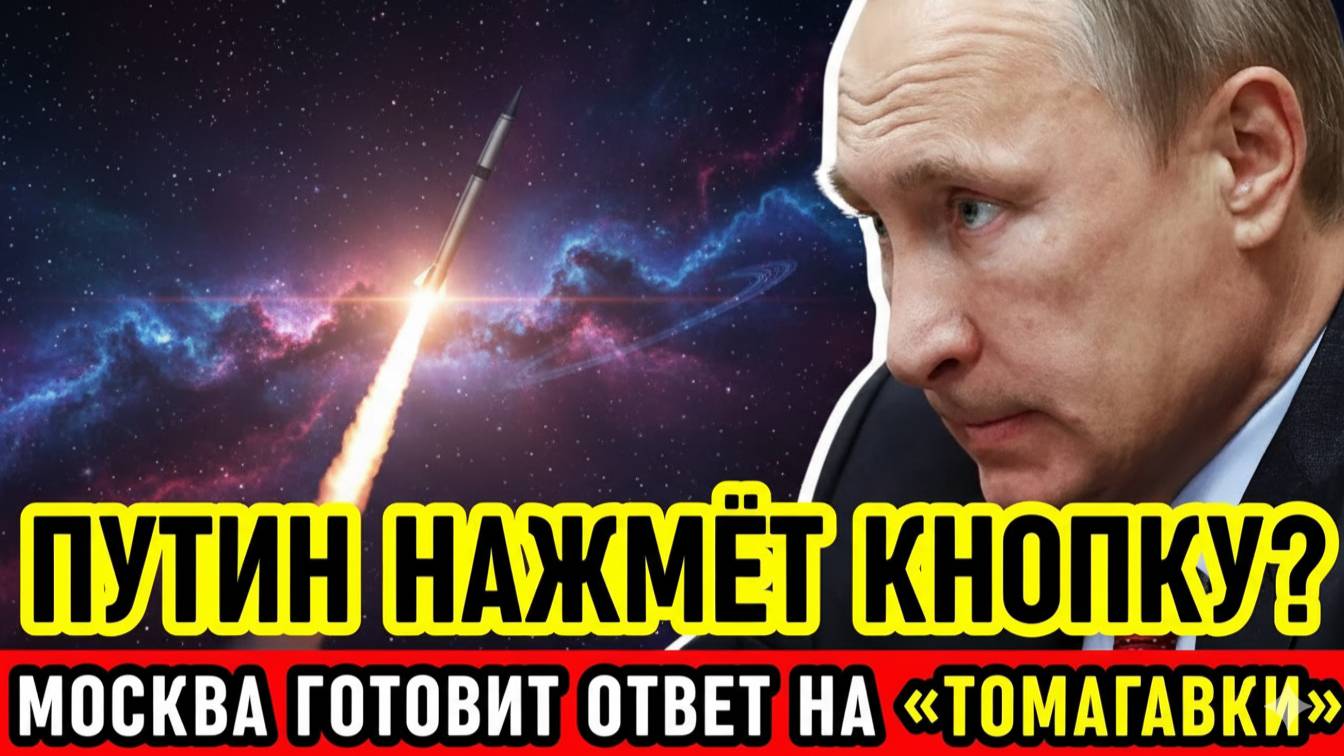 ПУТИН ПОТРЯС МИР! «Если США отправят “Томагавки” в Киев — мы нажмём красную кнопку»