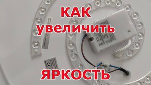 Увеличил яркость потолочного светильника