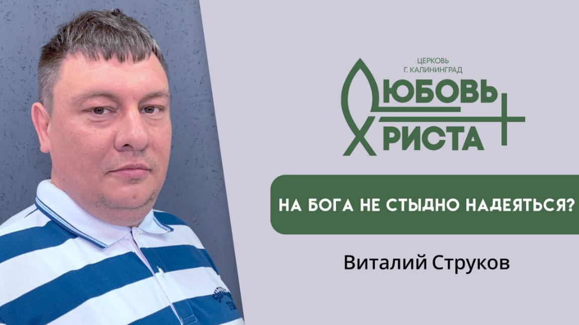 05.10.2025  Виталий Струков На Бога не стыдно надеяться?