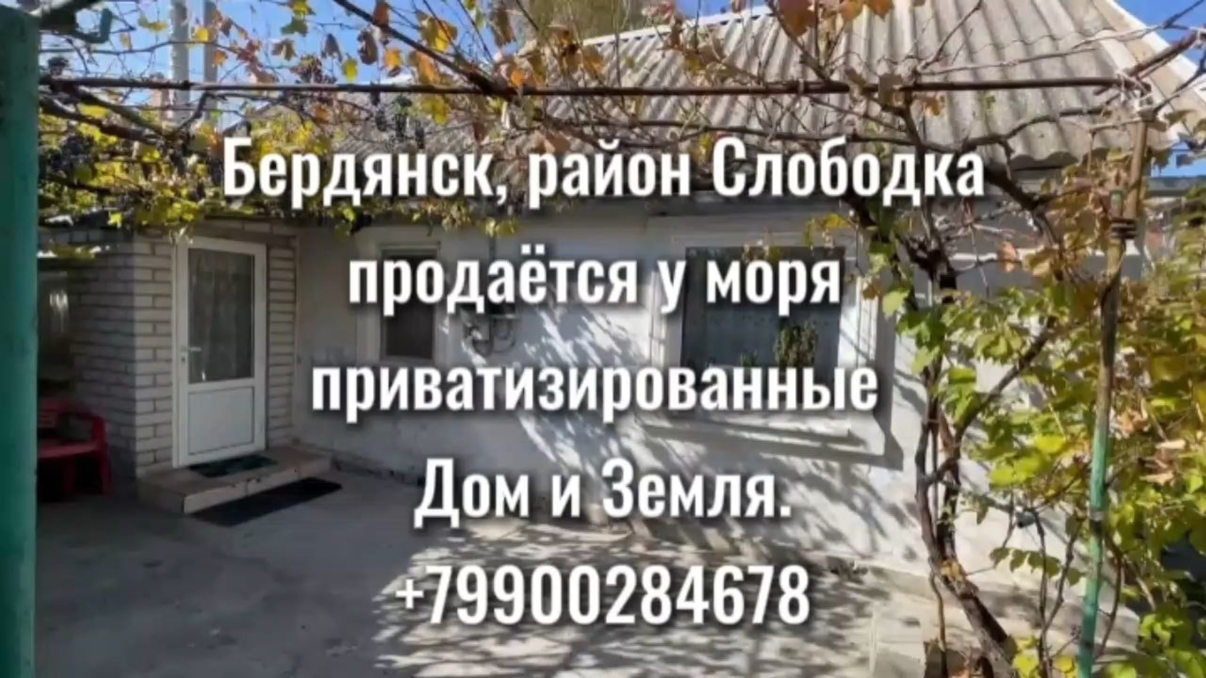 Бердянск. Дом+ участок земли ИЖС у моря. Район Слободка смотреть онлайн