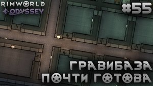 ПРОХОЖДЕНИЕ RIMWORLD DLC ODYSSEY: Гравибаза почти готова #55
