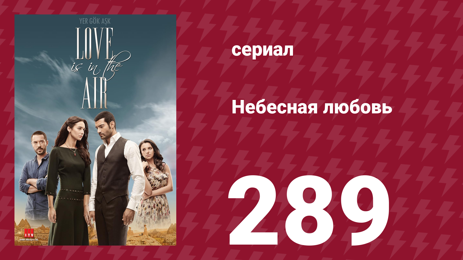 Небесная любовь 289 серия (сериал, 2010)