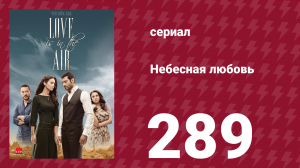 Небесная любовь 289 серия (сериал, 2010)