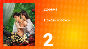 Похоть и ложь 2 серия
