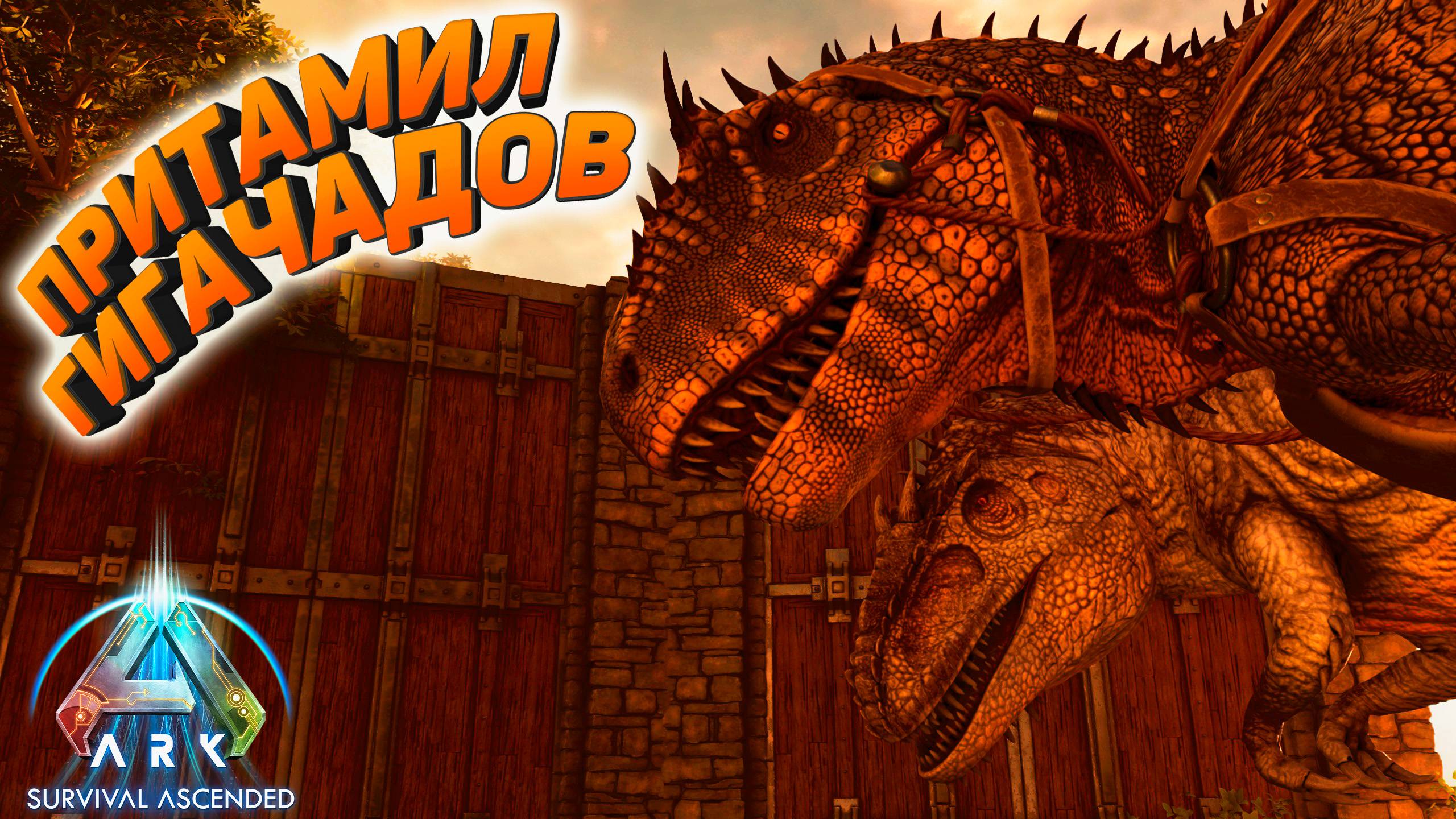 ARK Survival Ascended: Приручил гигантов #9