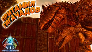 ARK Survival Ascended: Приручил гигантов #9