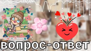 вопрос-ответ🦄🦄🦄