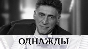 Добрая память о Тигране Кеосаяне, назначение Ващилина и музыкальные планы Рыбникова  | «Однажды…»