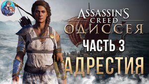 Прохождение Assassins Creed Odyssey| На Русском | Часть 3 | Адрестия