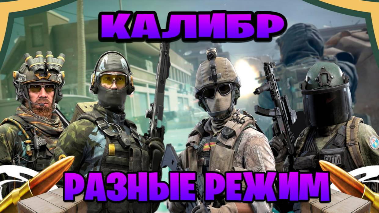 играм в калибр в разные режим