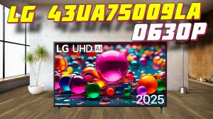 Телевизор LG 43UA75009LA 2025