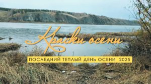 Осень и ее краски на реке Томь 2025г  Одинокий рыбак.