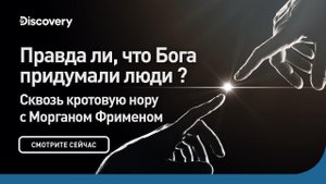 📹 Правда ли, что Бога придумали люди? | Сквозь кротовую нору с Морганом Фрименом | Discovery