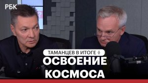Освоение космоса — что в итоге?