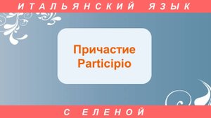 Причастие в итальянском языке