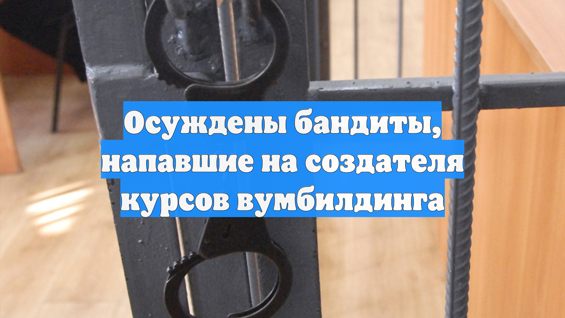 Осуждены бандиты, напавшие на создателя курсов вумбилдинга