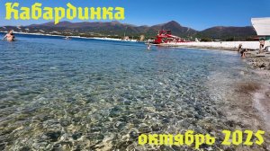 Кабардинка | октябрь 2025 | Family Sea