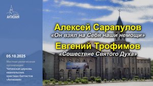 05.10.2025 Алексей Сарапулов, Евгений Трофимов
