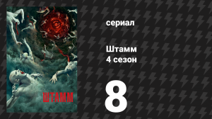 Штамм 4 сезон 8 серия «Эвакуация» (сериал, 2017)