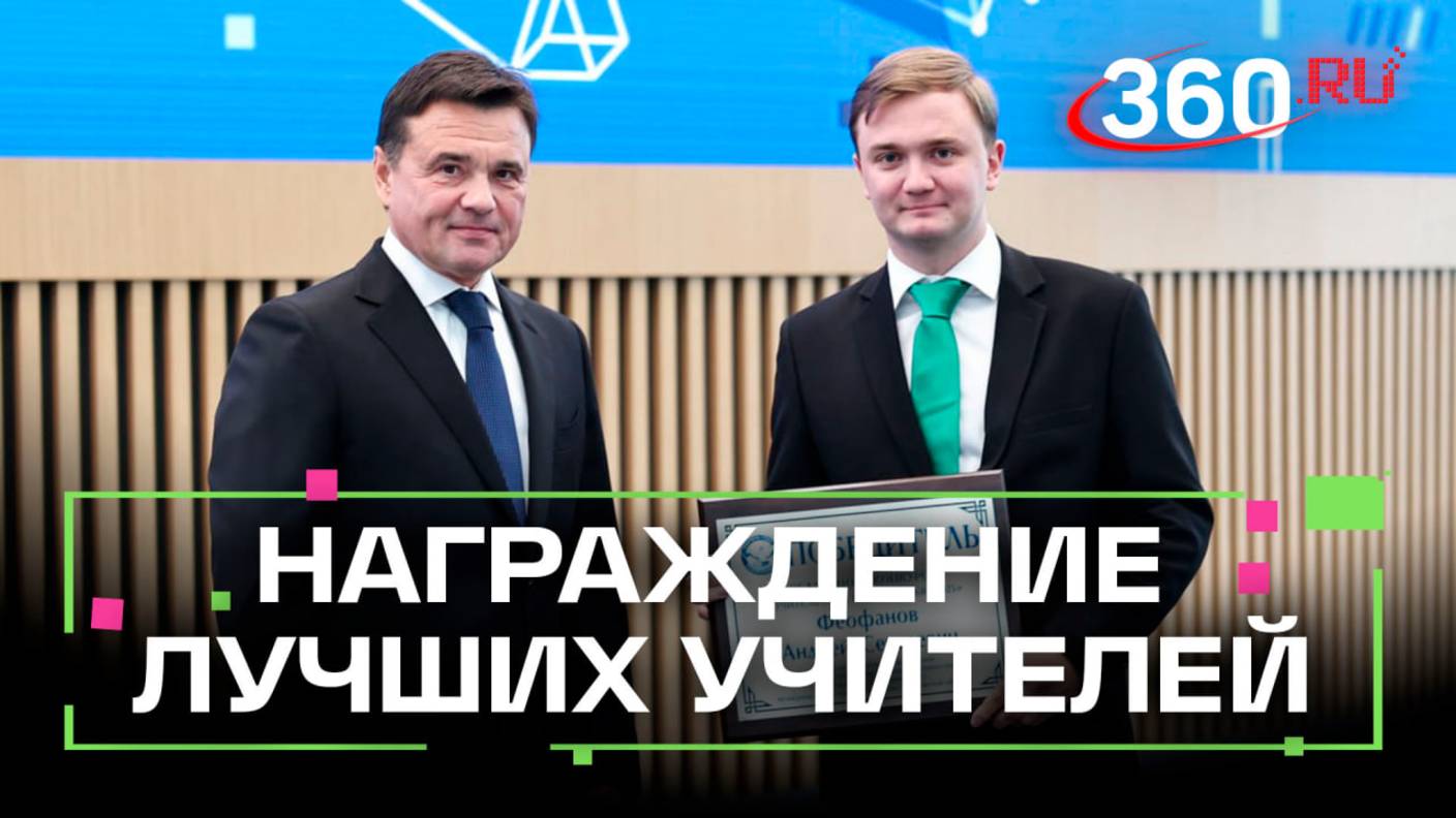 Учителя с большой буквы: в Подмосковье наградили лучших работников образования